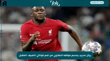 ريال مدريد يحسم موقفه النهائي من ضم كوناتي الصيف المقبل